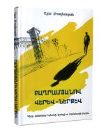 Բաղրամյանով վերև-ներքև