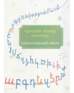 Այբուբենի փոքրիկ հերոսները․ աշխատանքային տետր