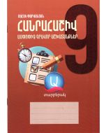 Հանրահաշիվ 9․ ամփոփիչ գրավոր աշխատանքներ, տարբերակ Ա