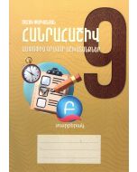 Հանրահաշիվ 9․ ամփոփիչ գրավոր աշխատանքներ, տարբերակ Բ