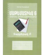 Մաթեմատիկա 6․ ամփոփիչ գրավոր աշխատանքներ, տարբերակ Բ