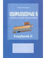 Մաթեմատիկա 5․ ամփոփիչ գրավոր աշխատանքներ, տարբերակ Ա
