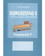 Մաթեմատիկա 5․ ամփոփիչ գրավոր աշխատանքներ, տարբերակ Բ