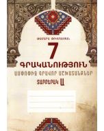 Գրականություն 7․ ամփոփիչ գրավոր աշխատանքներ, տարբերակ Ա