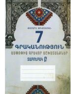 Գրականություն 7․ ամփոփիչ գրավոր աշխատանքներ, տարբերակ Բ