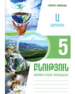 Բնություն 5․ ամփոփիչ գրավոր աշխատանքներ, տարբերակ Ա