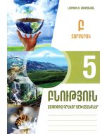 Բնություն 5․ ամփոփիչ գրավոր աշխատանքներ, տարբերակ Բ