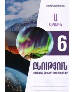 Բնություն 6․ ամփոփիչ գրավոր աշխատանքներ, տարբերակ Ա