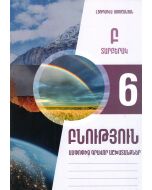Բնություն 6․ ամփոփիչ գրավոր աշխատանքներ, տարբերակ Բ