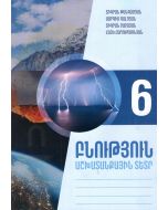 Բնություն 6․ աշխատանքային տետր