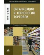 Организация и технология торговли