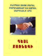 Ինչպես ձեռք բերել բարեկամներ և ազդել մարդկանց վրա