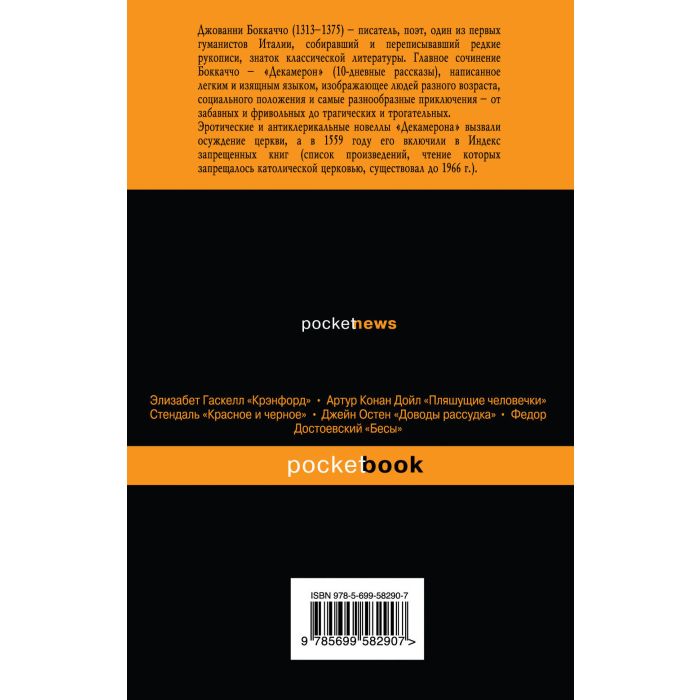 Полная версия Декамерон. Избранные эротические новеллы.: слушайте бесплатно и без регистрации