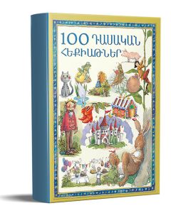 100 դասական հեքիաթներ