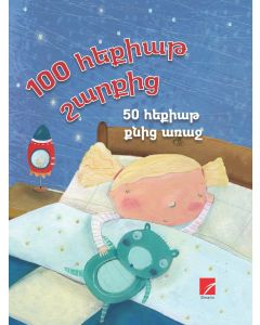 50 հեքիաթ քնից առաջ