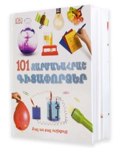 101 զարմանահրաշ գիտափորձ