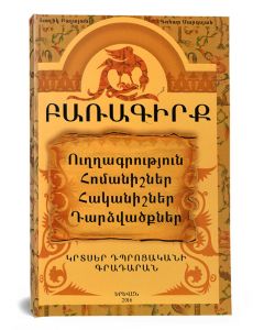 Բառագիրք. Ուղղագրություն, հոմանիշներ, հականիշներ, դարձվածքներ