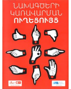 Նախագծերի կառավարման ուղեցույց