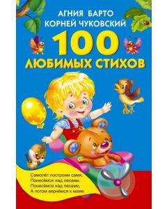 100 любимых стихов
