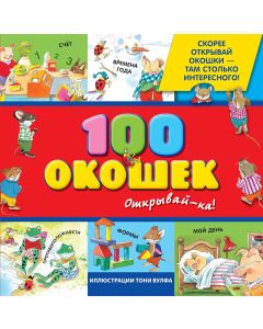 100 окошек - открывай-ка