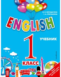 ENGLISH. 1 класс. Учебник + CD