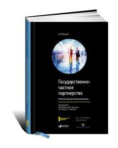 Государственно-частное партнерство: Основные принципы финансирования