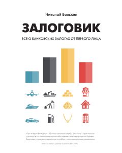 Залоговик. Все о банковских залогах от первого лица