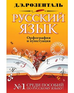 Русский язык. Орфография и пунктуация