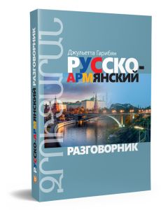 Русско-армянский разговорник