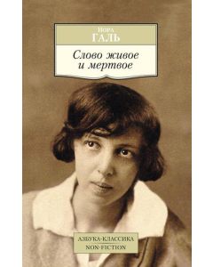 Слово живое и мертвое