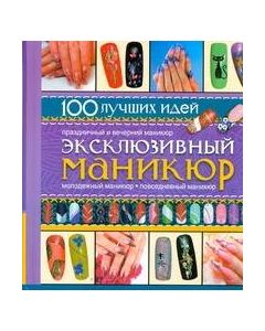 Эксклюзивный маникюр