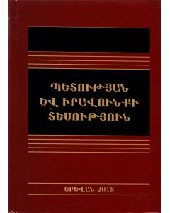 Պետության և իրավունքի տեսություն. ուսումնական ձեռնարկ 4-րդ հրատարակություն