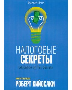 Налоговые секреты