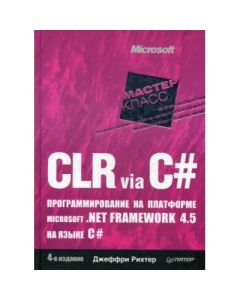CLR via C#. Программирование на платформе Microsoft .NET Framework 4.5 на языке C#. 4-е изд.