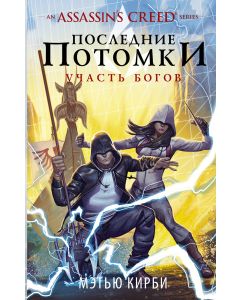 Assassin's Creed. Последние потомки: Участь богов