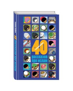 40 рассказов про ислам
