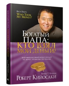 Богатый Папа: кто взял мои деньги?