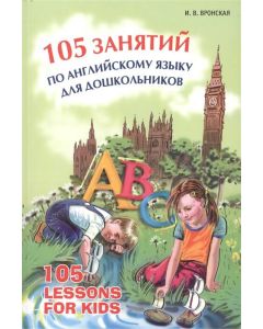 105 занятий по английскому языку для дошкольников