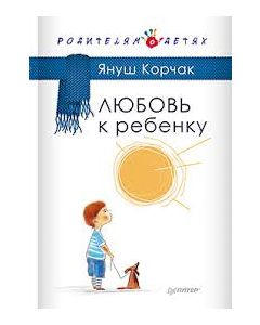 Любовь к ребенку  