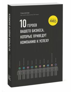 10 героев вашего бизнеса, которые приведут компанию к успеху