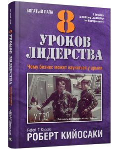 8 уроков лидерства. Чему бизнес может научиться у армии