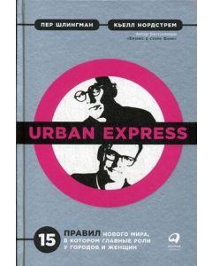 Urban Express: 15 правил нового мира, в котором главные роли у городов и женщин