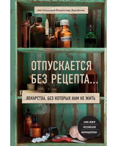 Отпускается без рецепта. Лекарства, без которых нам не жить