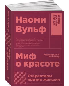 Миф о красоте: Стереотипы против женщин