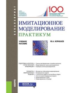 Имитационное моделирование. Практикум. (Бакалавриат).