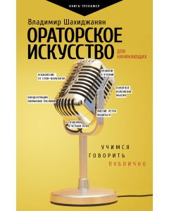 Ораторское искусство для начинающих