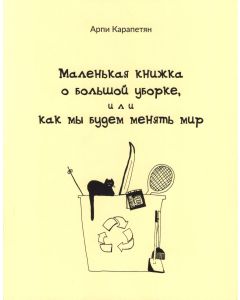 Маленькая книжка о большой уборке, или как мы будем менять мир