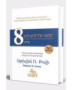 8-րդ սովորույթը․ Արդյունավետությունից դեպի մեծ նվաճումներ