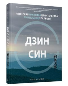 Дзинсин. Японская практика целительства при помощи пальцев