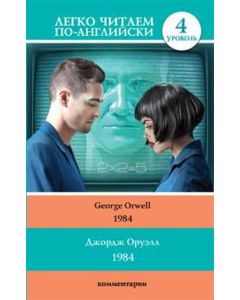 1984 (англ. уровень 4)